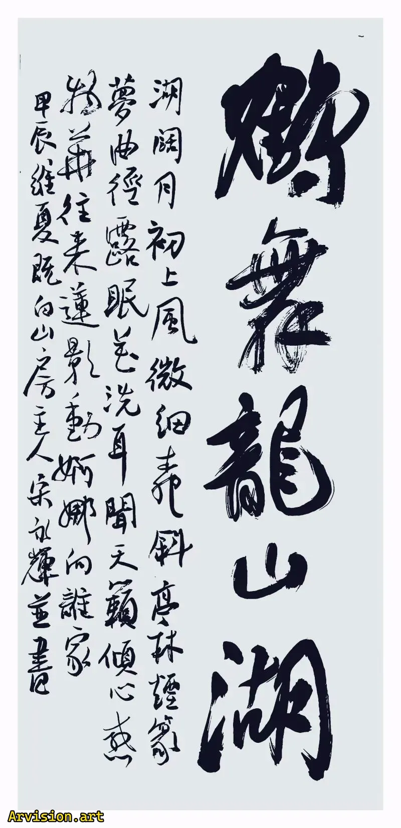 Obras de caligrafía de Song yonghui, lago hewu Longshan